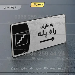 Alternative view of پلاک مولتی به طرف راه پله چپ